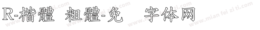 R-楷體 粗體字体转换